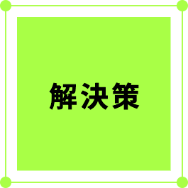 解決策