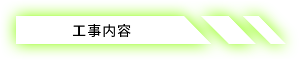 工事内容
