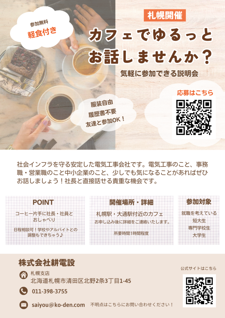 ゆるっとカフェでお話会 新卒採用