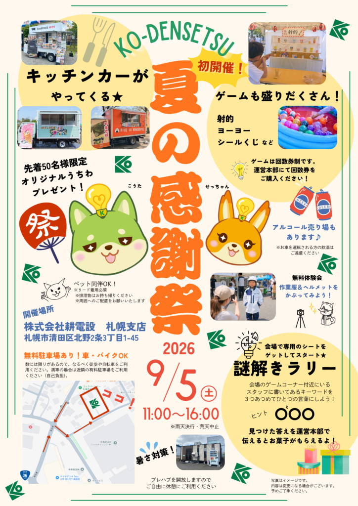夏の感謝祭2026