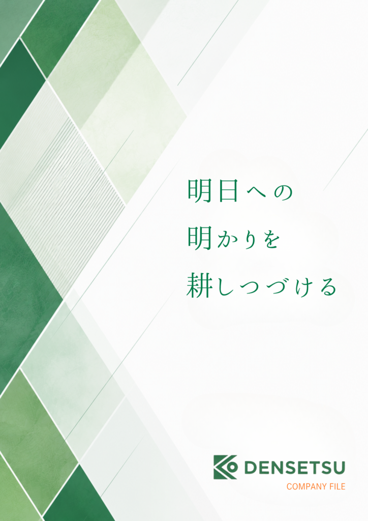 新会社パンフレット
