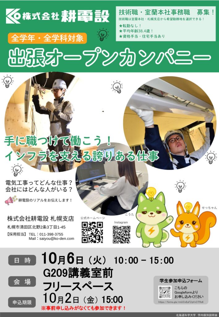 北海道科学大学 出張オープンカンパニー